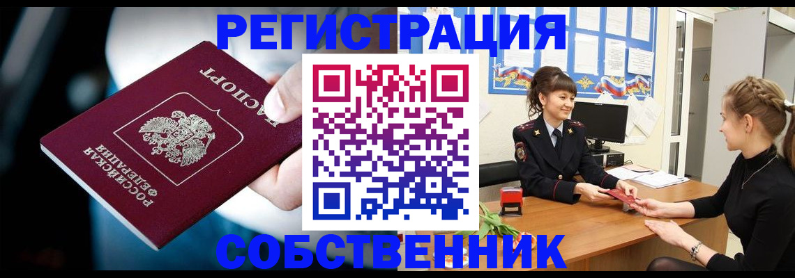 прописка от собственника в Гвардейске